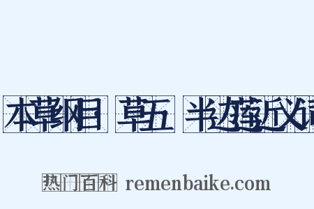 本草纲目·草五·半边莲近义词是什么意思的图片